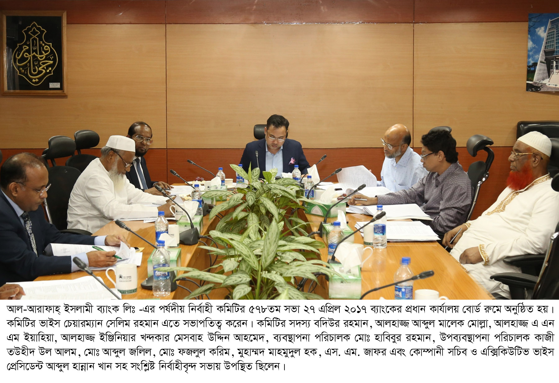 আল-আরাফাহ্ ইসলামী ব্যাংক লিঃ -এর পর্ষদীয় নির্বাহী কমিটির সভা অনুষ্ঠিত