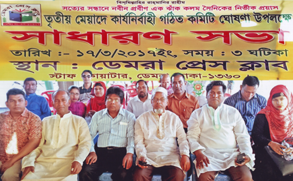 ডেমরা প্রেস ক্লাবের কার্যনির্বাহী কমিটি গঠিত