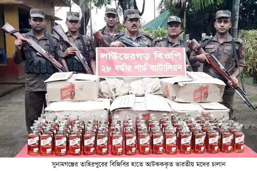 সুনামগঞ্জ সীমান্তে পৌণে ১১ লাখ টাকার ভারতীয় মদের চালান আটক