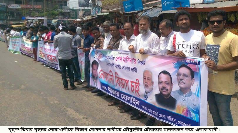 বৃহত্তর নোয়াখালীকে বিভাগ ঘোষনার দাবীতে মানববন্ধন, সমাবেশ, মহাসড়ক অবরোধ