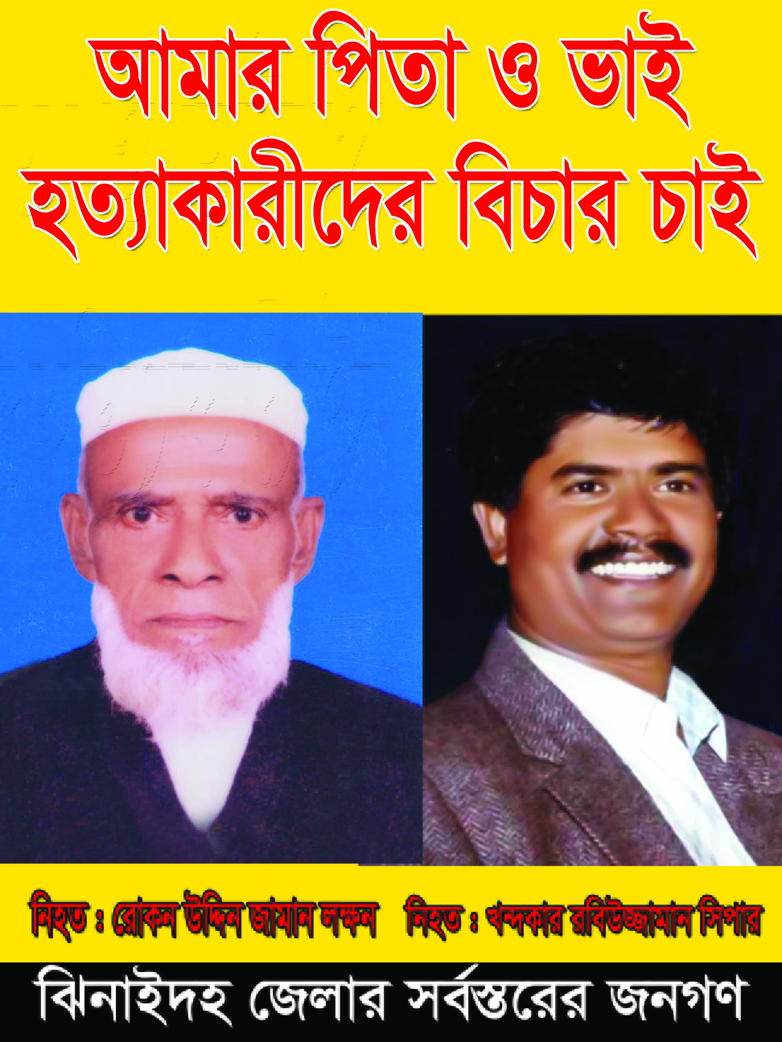 চাঞ্চল্যকর পিতা-পুত্র হত্যাকাণ্ড: কেউ গ্রেপ্তার না হওয়ায় এলাকাবাসীর ক্ষোভ