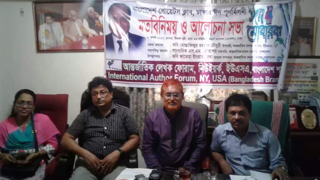 আন্তর্জাতিক লেখক ফোরাম বাংলাদেশ শাখার মত বিনিময় সভা অনুষ্ঠিত