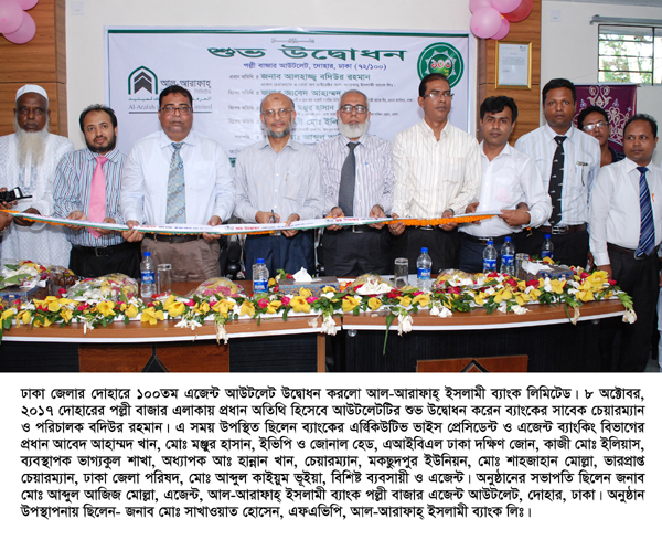 দোহারের পল্লী বাজারে আল-আরাফাহ্ ইসলামী ব্যাংক লিমিটেড -এর ১০০তম এজেন্ট ব্যাংকিং আউটলেট উদ্বোধন