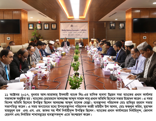 আল-আরাফাহ্ ইসলামী ব্যাংক লিমিটেড এর মাসিক ব্যবসা উন্নয়ন শীর্ষক সভা অনুষ্ঠিত