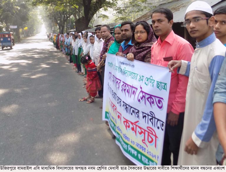 উজিরপুরে অপহৃত মেধাবী ছাত্র সৈকতকে উদ্ধারের দাবীতে শিক্ষার্থীদের মানবন্ধন