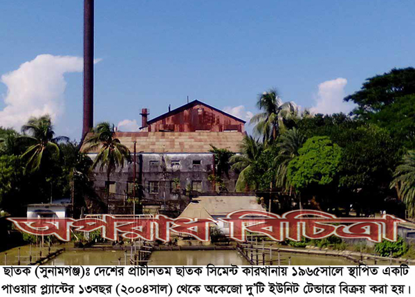 ছাতক সিমেন্ট কারখানায় টেন্ডারে অনিয়মের ঘটনায় উত্তেজনা