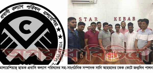মালয়েশিয়াস্থ ছাতক প্রবাসি কল্যাণ পরিষদের সহ-সাংগঠনিক সম্পাদক সানির জন্মদিন