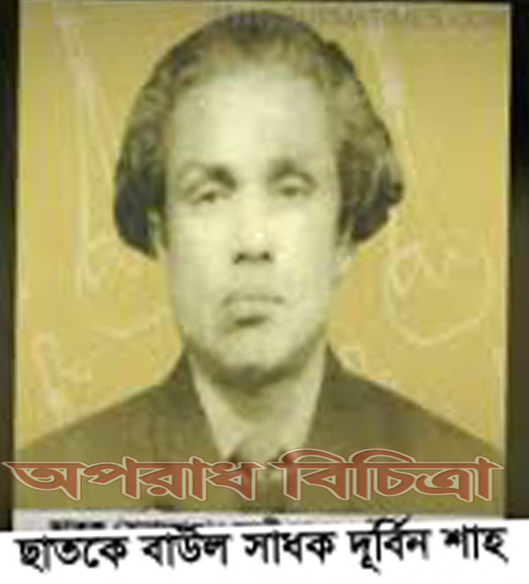 ছাতকে বাউল সাধক দুরবিন শাহর ৯৭তম জন্ম বার্ষিকী পালন