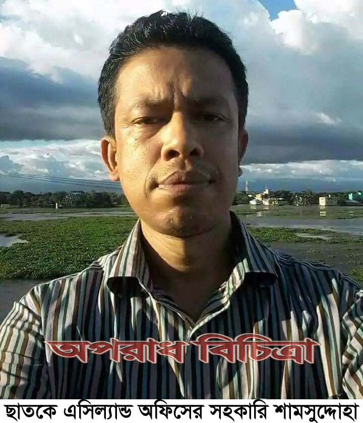ছাতকে ভূমি অফিসের সহকারি শামছুদ্দোহা অবশেষে ষ্ঠ্যান্ড রিলিজ