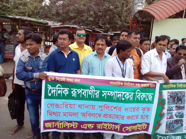 দৈনিক রূপবাণীর সম্পাদক এবং প্রকাশকের বিরুদ্ধে গেন্ডারিয়া থানায় পুলিশের দায়েরকৃত মিথ্যা মামলা পুনঃতদন্ত সাপেক্ষে অবিলম্বে মামলাটি প্রত্যাহার এবং দোষীদের শাস্তির দাবিতে প্রতিবাদী মানবন্ধন অনুষ্ঠিত