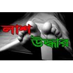 বেলকুচিতে বৃদ্ধ ও শিশুর লাশ উদ্ধার