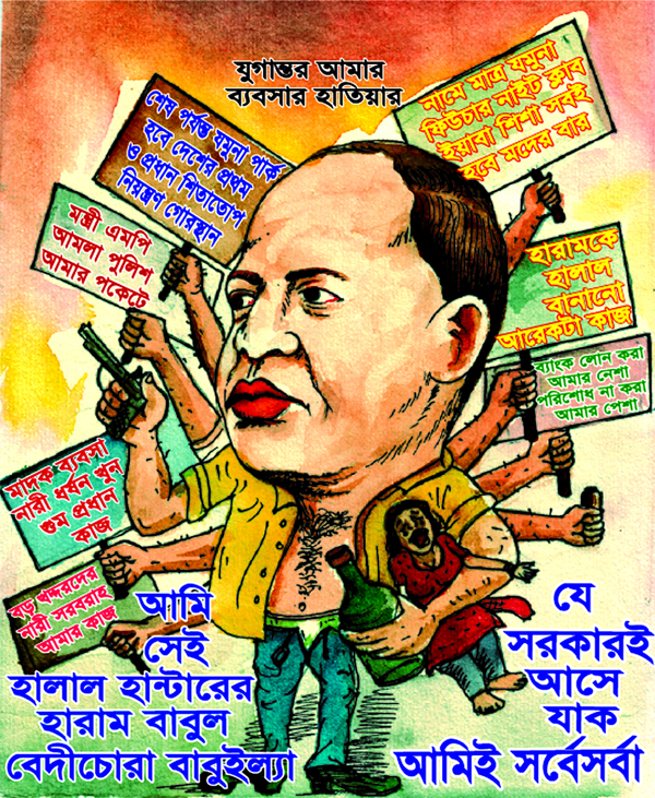 ‘যমুনার বাবুল কৌশলে মানুষ হত্যা করে’