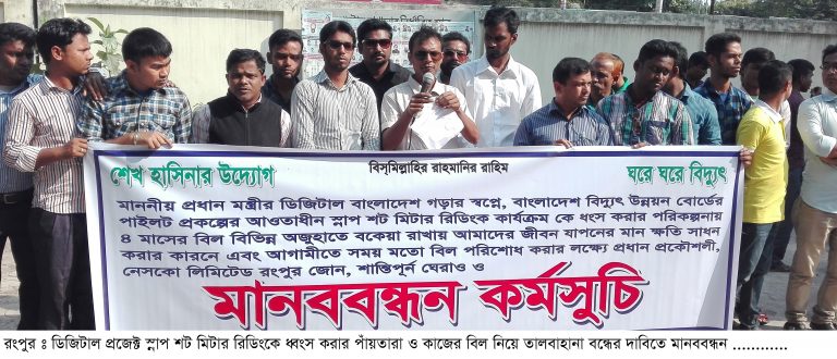ডিজিটাল প্রজেক্ট স্নাপ শট মিটার রিডিংকে ধ্বংস করার পাঁয়তারা  রংপুর বিতরণ জোনের অফিস ঘেরাও এবং মানববন্ধন