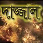 পৃথিবীতে কীভাবে দাজ্জালের আগমন ঘটবে এবং দাজ্জাল বর্তমানে কোথায় আছে ?