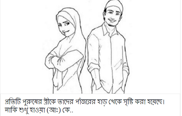 স্বামীর পাজরের হাড় দিয়ে স্ত্রীকে তৈরী কি বিশ্বাস করেন