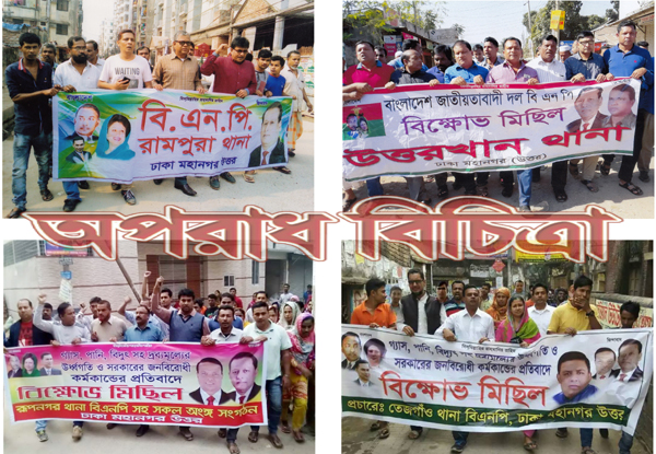 নিত্যপ্রয়োজনীয় দ্রব্যের মূল্যবৃদ্ধির প্রতিবাদে থানায় থানায় বিক্ষোভ মিছিল