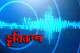 ভুমিকম্পে দিল্লি কেপে উঠল