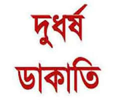 কালিগঞ্জে অঞ্জান করে স্বর্নালংকার লুট