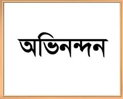 বঙ্গবন্ধু পরিষদের শুভেচ্ছা ও অভিনন্দন