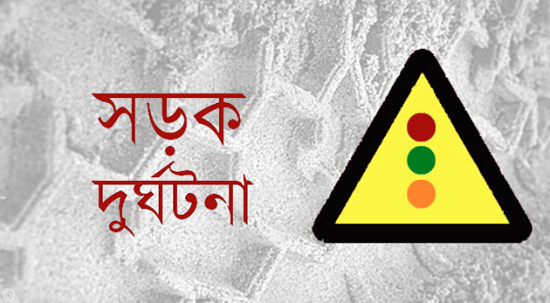 সড়ক দুর্ঘটনায় সাংবাদিক আহত ও তার স্ত্রী নিহত