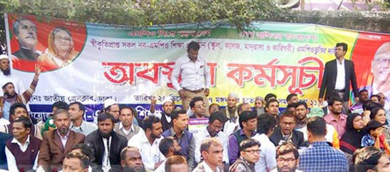 অবস্থান কর্মসূচি চলছে নন-এমপিও শিক্ষকদের