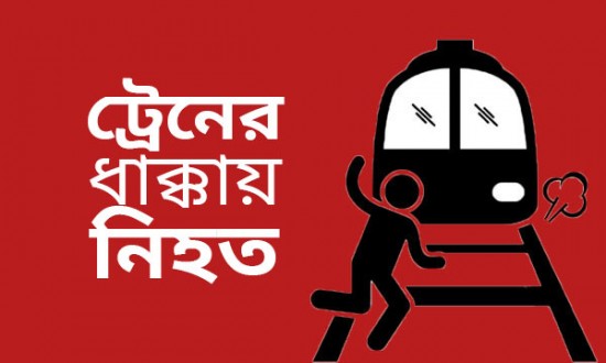 ২জন নিহত ট্রেনে কাটা পড়ে