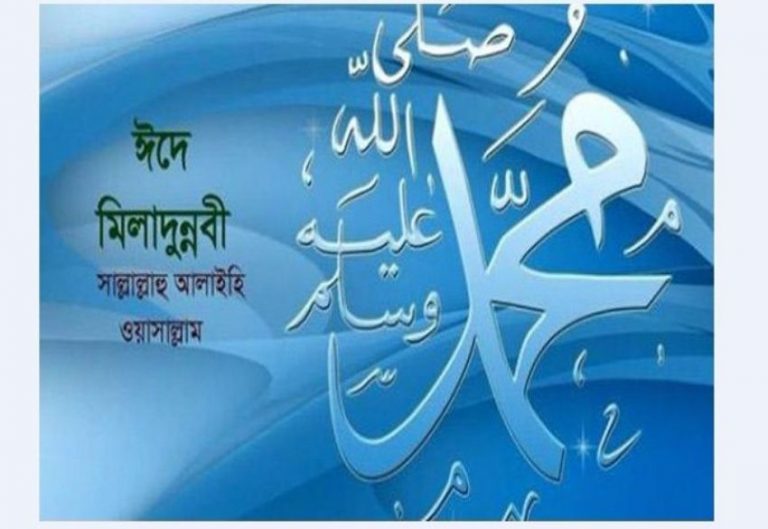 আজ পালিত হচ্ছে পবিত্র ঈদে মিলাদুন্নবী (সা.)