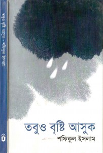 তবুও বৃষ্টি আসুক…শফিকুল ইসলাম