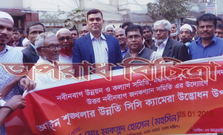 রাজধানীতে নবীনবাগ উন্নয়ন ও কল্যাণ সমিতির উদ্যোগে সিসি ক্যামেরা স্থাপন