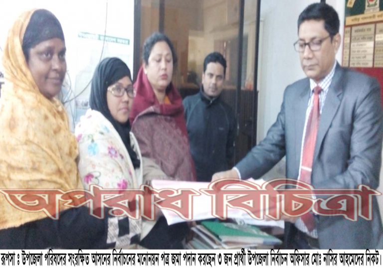 রূপসা উপজেলা পরিষদের সংরক্ষিত আসনের নির্বাচনে ৩টি মনোনয়ন পত্র জমা