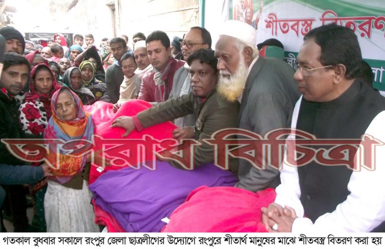 মানুষ মানুষের জন্য, জীবন জীবনের জন্য রংপুরের শীতার্থ মানুষের পাশে রংপুর জেলা ছাত্রলীগ