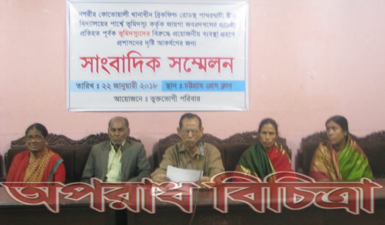 চট্টগ্রামের কোতোয়ালীতে ভুমি দখলের চেষ্টা প্রশাসনের সহযোগীতা কামনা করে ভুক্তভোগী পরিবারের সাংবাদিক সম্মেলন