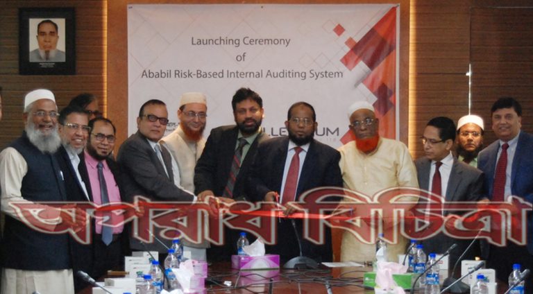 ‘আবাবিল রিস্ক-বেইজড ইন্টারনাল অডিটিং সিস্টেম’ চালু করলো আল-আরাফাহ্ ইসলামী ব্যাংক