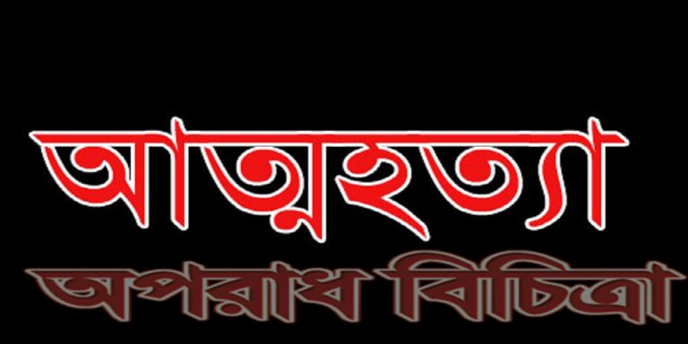 স্ত্রীর আত্মহত্যা স্বামীর বিয়ের খবরে