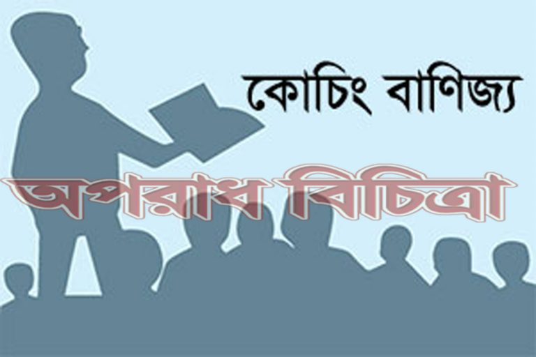 কোচিং বাণিজ্যে সম্পৃক্ত থাকায় ২৫ জন শিক্ষককে বদলি