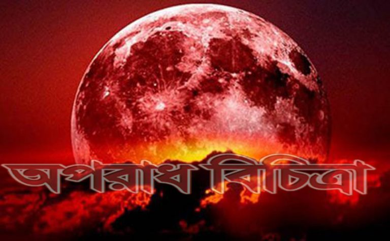 ৩১ জানুয়ারি রক্তবর্ণের চাঁদ দেখা যাবে