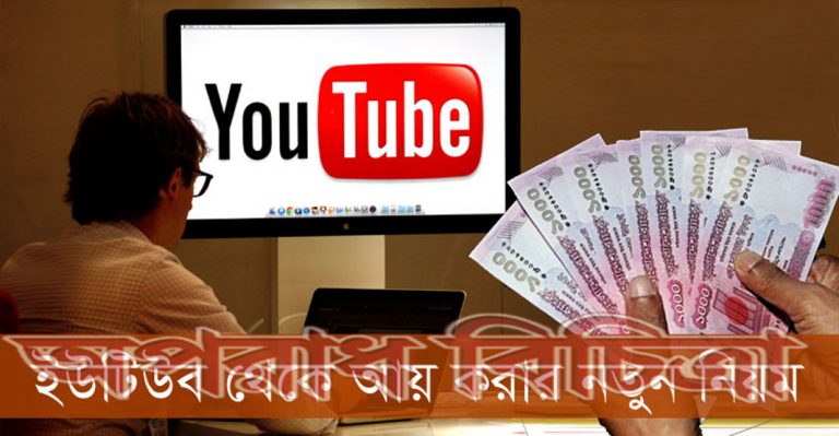 মানতে হবে কঠোর আইন ইউটিউব থেকে আয় করতে
