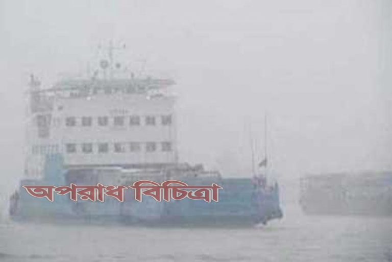 ঘন কুয়াশার কারনে পদ্মায় ফেরি চলাচল বন্ধ