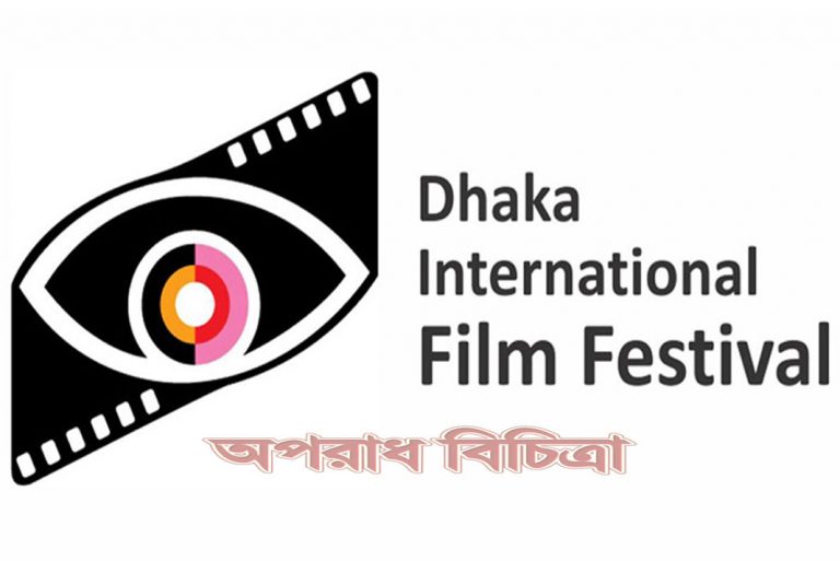 ঢাকা আন্তর্জাতিক চলচ্চিত্র উৎসব আগামী কাল থেকে