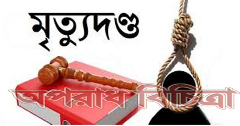 ৭ জনের মৃত্যুদণ্ড হবিগঞ্জে কৃষক হত্যায়