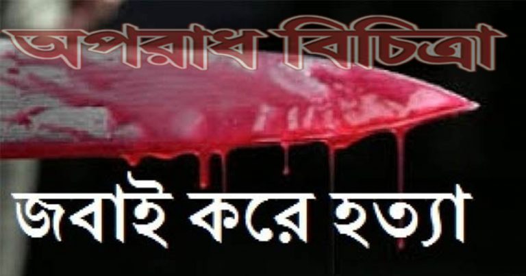স্বামীকে জবাই করে হত্যা করলেন স্ত্রী
