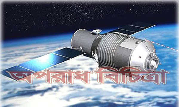বাতিল চীনা মহাকাশকেন্দ্র পৃথিবীর দিকে ধেয়ে আসছে