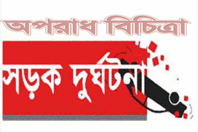 তিনজন নিহত হয়েছেন সড়ক দুর্ঘটনায়