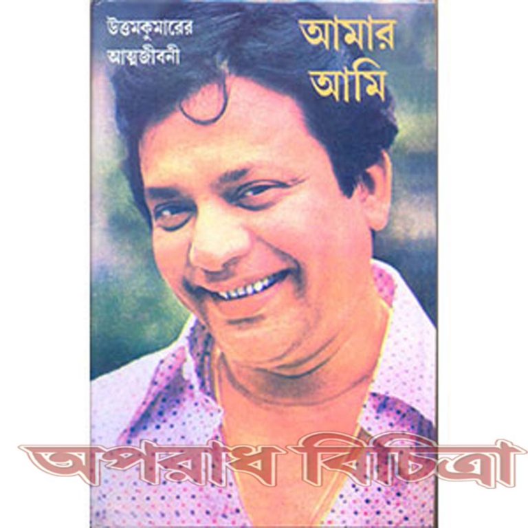 অজানা কিছু কথা উত্তম কুমারের