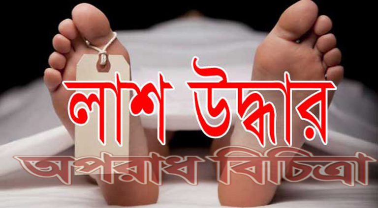 সিরাজগঞ্জে ইটভাটা শ্রমিকের নিখোঁজের ৭ দিন পর লাশ উদ্ধার
