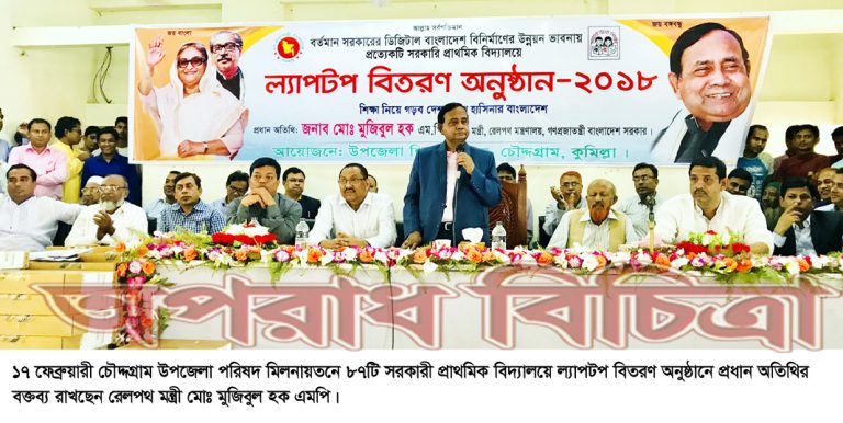 শিক্ষা খাতের ব্যাপক উনয়নের মাধ্যমে জননেত্রী শেখ হাসিনা দৃষ্টান্ত স্থাপন করেছেন- রেলপথ মন্ত্রী