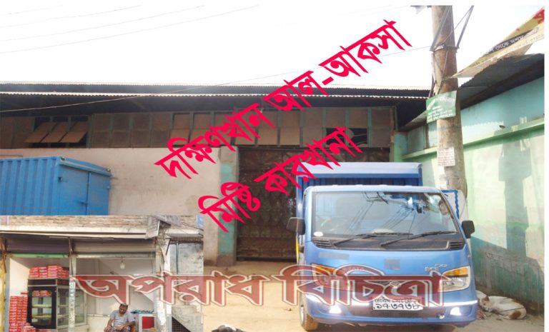মিষ্টি প্রস্তুত কারখানার অস্বাস্থকর পরিবেশ