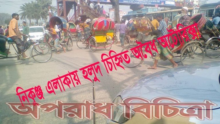 নিকুঞ্জে-২ চলছে অবৈধ অটোরিক্সার  চাঁদা দেই এলাকার নেতাদের