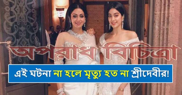 যে ঘটনা না ঘটলে  হয়তো মৃত্যেুই হতো না শ্রীদেবীর!!