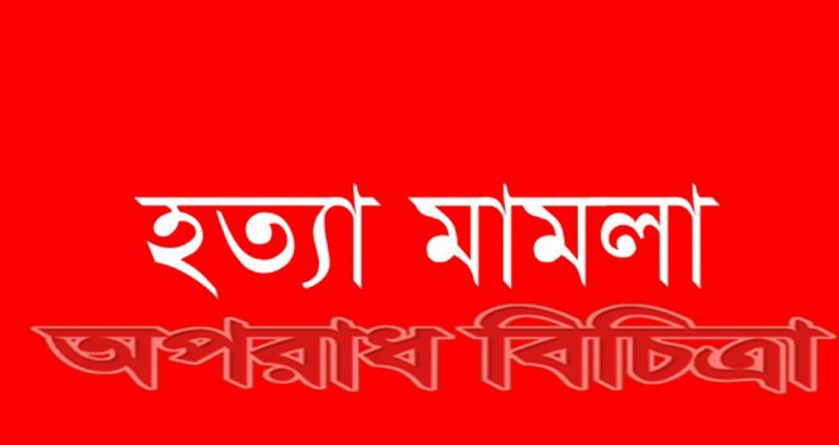 ২৭ বছরের পুরানো  হত্যা মামলায় ৬ আসামির যাবজ্জীবন